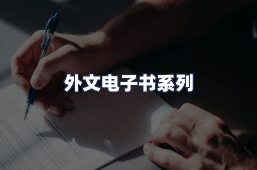 外文电子书系列